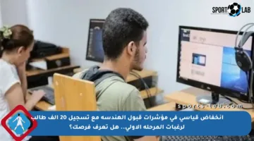 انخفاض قياسي في مؤشرات قبول الهندسة مع تسجيل 20 ألف طالب لرغبات المرحلة الأولى.. هل تعرف فرصك؟
